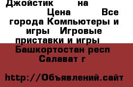 Джойстик oxion на Sony PlayStation 3 › Цена ­ 900 - Все города Компьютеры и игры » Игровые приставки и игры   . Башкортостан респ.,Салават г.